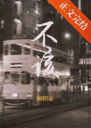 《不該》