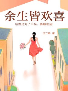 《餘生皆歡喜》
