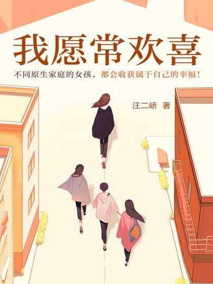《我願常歡喜》