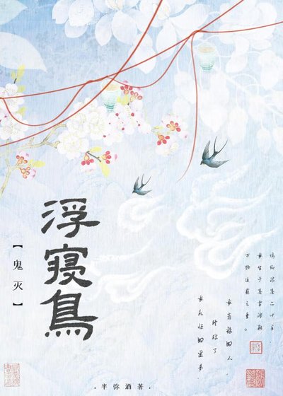 （鬼灭同人）[鬼灭]浮寝鸟