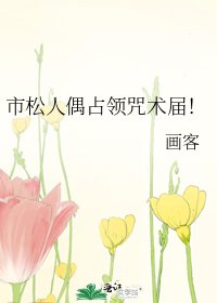 （综漫同人）市松人偶占领咒术届！