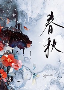 《春秋》