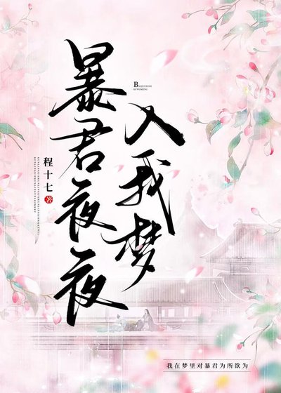 暴君夜夜入我梦
