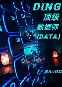 顶级数据师只好摆摊