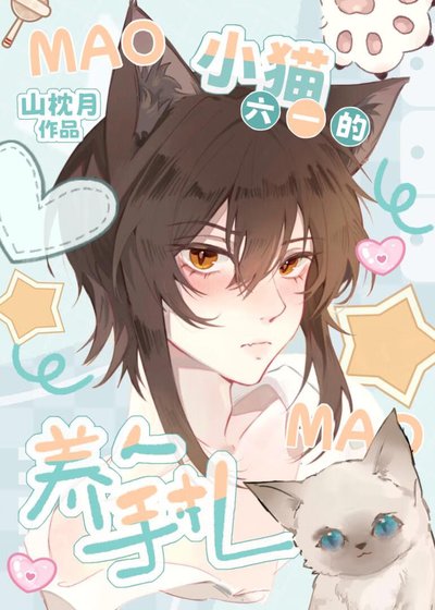 小貓六一的養人手札