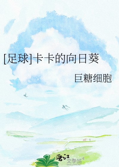 [足球]卡卡的向日葵