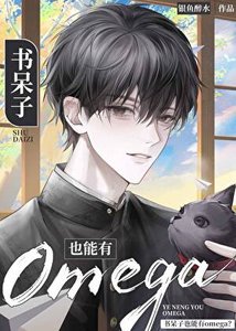 书呆子也能有Omega?