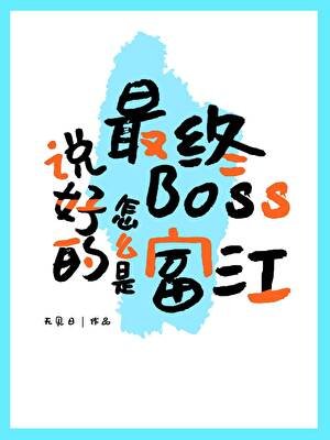 《说好的最终Boss怎么是富江》