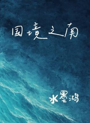 国境之南