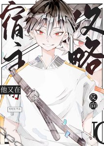(综漫同人)名柯宿主他又在反向攻略