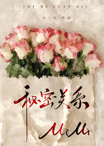 秘密關係