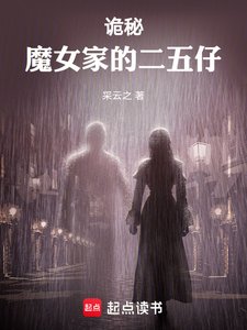(诡秘同人)诡秘:魔女家的二五仔