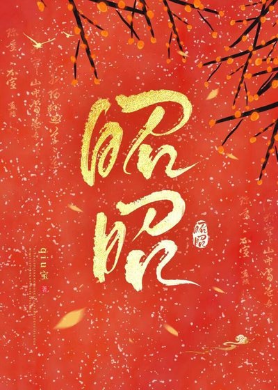 昭昭