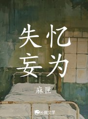 失忆妄为