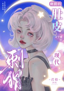 《刺蝟的肚皮》