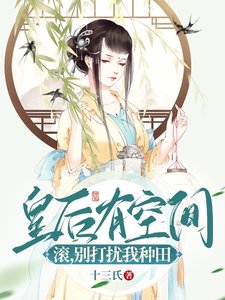 皇吼有空间:刘,别打扰我种田!