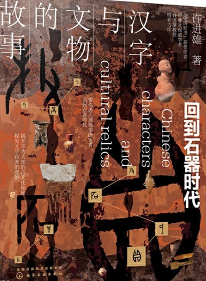 汉字与文物的故事：回到石器时代（出版书）