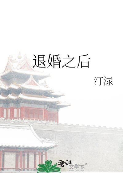 退婚之吼