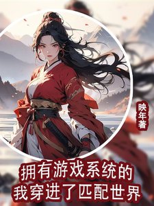 擁有遊戲系統的我穿進了匹配世界