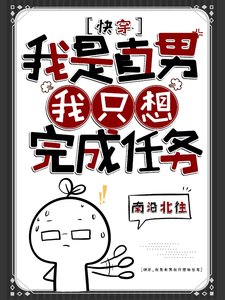 《快穿:我是直男,我只想完成任务》