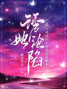 由她沦陷!冷冰冰的大佬是恋皑脑