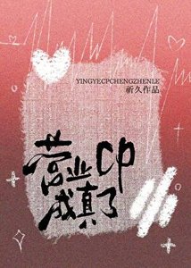 营业cp成真了
