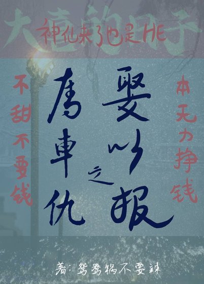 《夺车之仇,娶之以报》