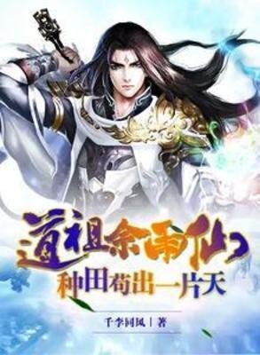 《道祖佘雨仙,种田苟出一片天》