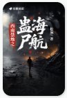 西南禁地之蠱海屍航