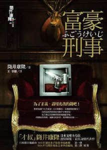 富豪刑事（出书版）