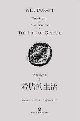 文明的故事：希腊的生活（出版书）
