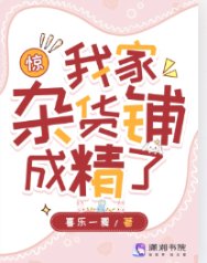 惊！我家杂货铺成精了