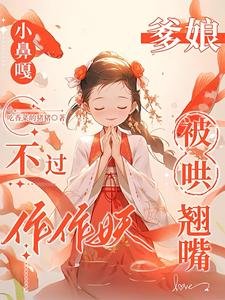 《小鼻嘎不過作作妖,爹孃被哄翹嘴/巴山楚水施茶計,小鼻嘎又作又癲》