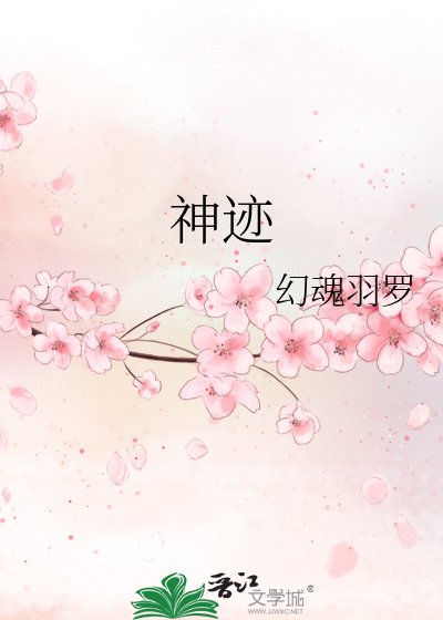 神迹