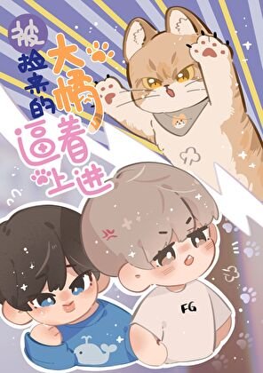 （日韩泰同人）[娱乐圈]被捡来的大橘逼着上进