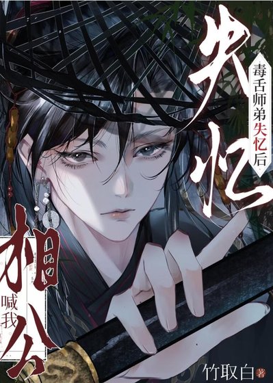 毒舌师弟失忆后喊我相公