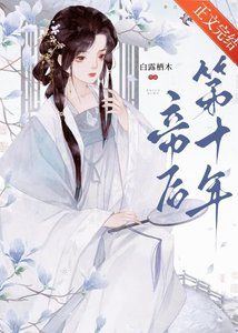 帝后第十年