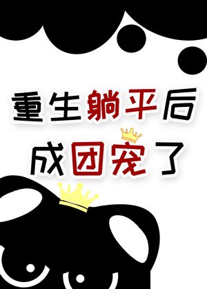 萬人嫌七皇子重生後