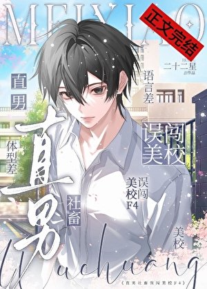 直男社畜誤闖美校F4