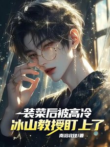 《装菜后,被高冷冰山教授盯上了!/全员掉马!大哥,你的马甲有点多》