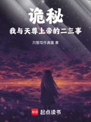 《(詭秘同人)詭秘:我與天尊上帝的二三事》