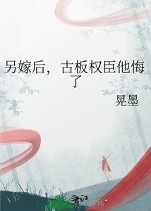 《另嫁后,古板权臣他悔了》