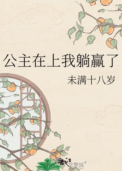 公主在上我躺赢了