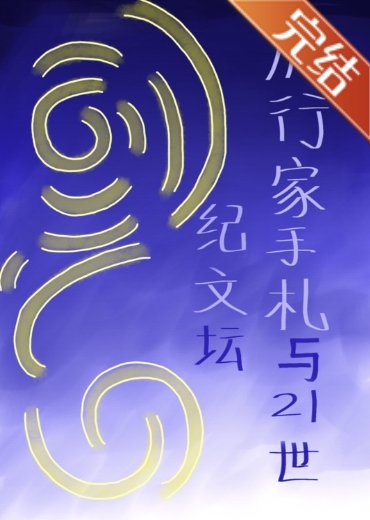 (文野同人)旅行家手札与21世纪文坛