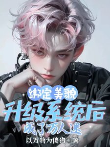 繫結美貌升級系統後,成了萬人迷