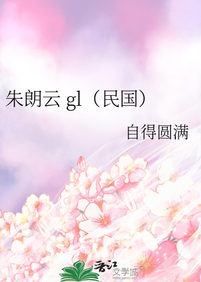 《朱朗云 gl(民国)》