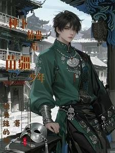 种下情蛊后,苗疆少年阴郁又病娇