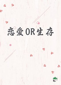 《乙女攻略也有喪屍?》