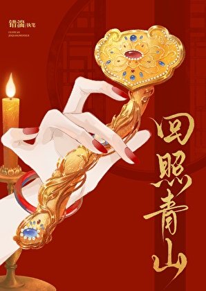 《回照青山》