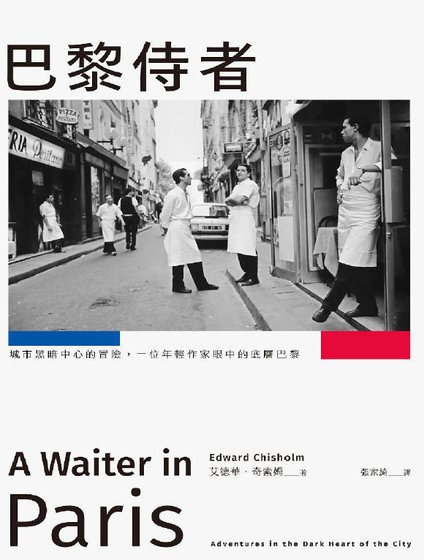 巴黎侍者：城市黑暗中心的冒險，一位年輕作家眼中的底層巴黎（出版書）